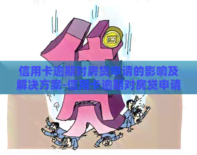 信用卡逾期对房贷申请的影响及解决方案-信用卡逾期对房贷申请的影响及解决方案怎么写