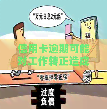 信用卡逾期可能对工作转正造成的影响及解决策略
