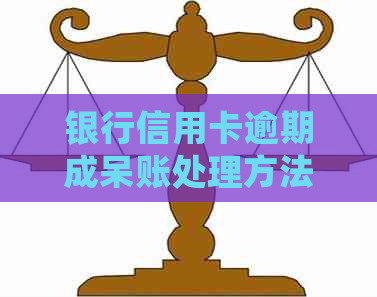 银行信用卡逾期成呆账处理方法，如何解决呆账问题？
