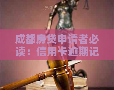 成都房贷申请者必读：信用卡逾期记录对贷款审批的影响与解决方案