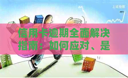 信用卡逾期全面解决指南：如何应对、是否影响信用及后续处理方法