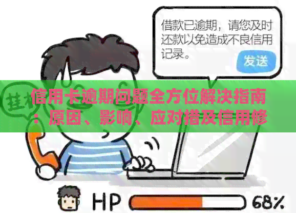 信用卡逾期问题全方位解决指南：原因、影响、应对措及信用修复方法