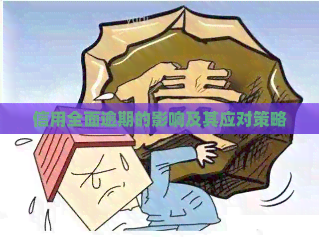 信用全面逾期的影响及其应对策略