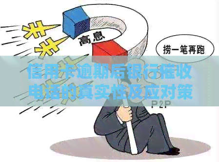 信用卡逾期后银行电话的真实性及应对策略，如何解决还款问题？
