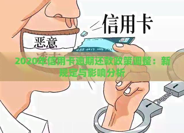 2020年信用卡逾期还款政策调整：新规定与影响分析