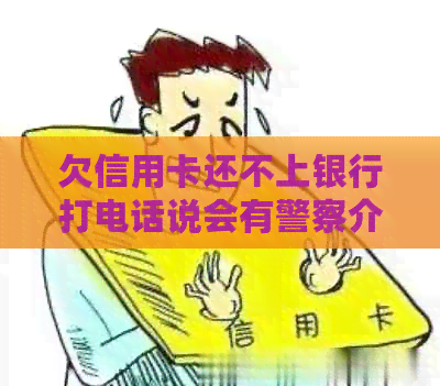 欠信用卡还不上银行打电话说会有警察介入：电话接还是不接？