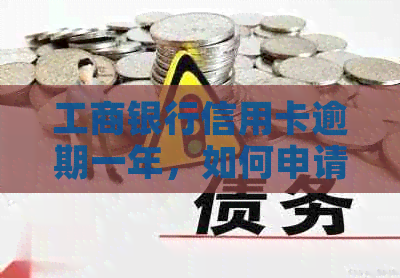 工商银行信用卡逾期一年，如何申请分期付款？