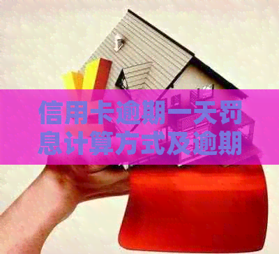 信用卡逾期一天罚息计算方式及逾期后果详解，助您避免逾期产生高额费用
