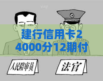 建行信用卡24000分12期付款，分期金额、利息与每月还款详情