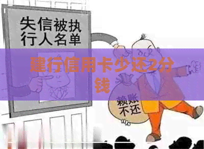 建行信用卡少还2分钱