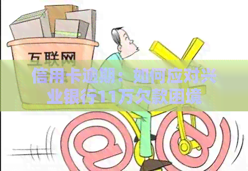 信用卡逾期：如何应对兴业银行11万欠款困境