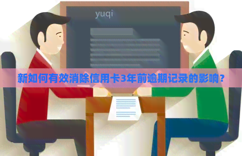 新如何有效消除信用卡3年前逾期记录的影响？