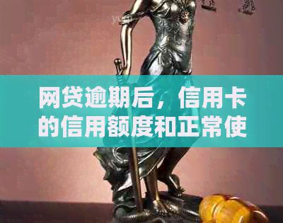 网贷逾期后，信用卡的信用额度和正常使用是否受到影响？