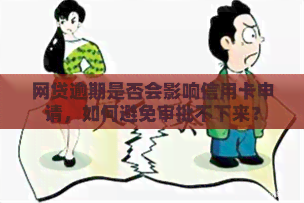 网贷逾期是否会影响信用卡申请，如何避免审批不下来？