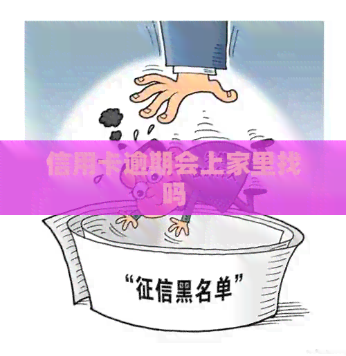 信用卡逾期会上家里找吗
