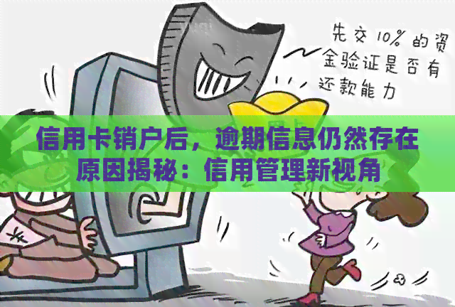 信用卡销户后，逾期信息仍然存在原因揭秘：信用管理新视角