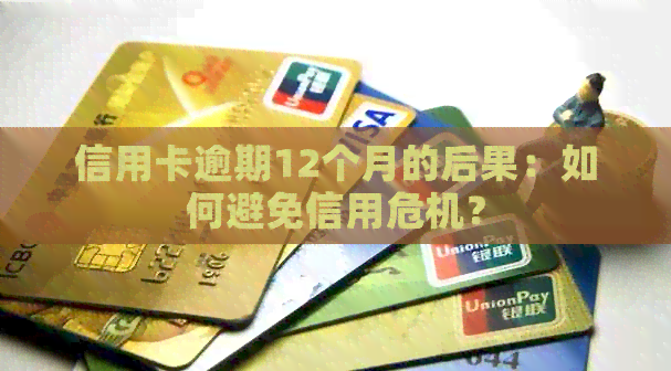 信用卡逾期12个月的后果：如何避免信用危机？