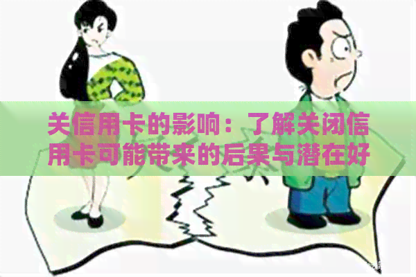 关信用卡的影响：了解关闭信用卡可能带来的后果与潜在好处