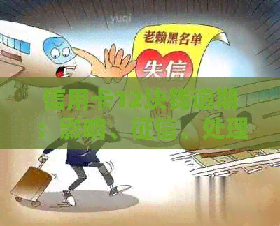信用卡12块钱逾期：影响、、处理及后果全解析