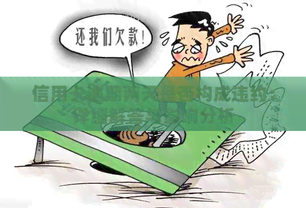 信用卡逾期两天是否构成违约：详细解答与影响分析