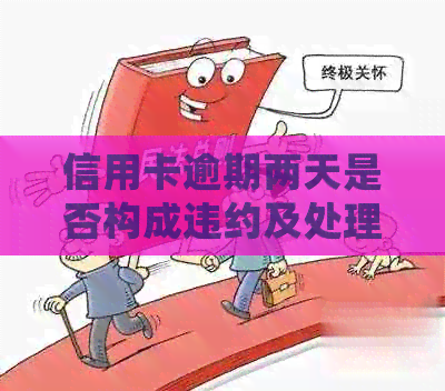 信用卡逾期两天是否构成违约及处理方法全面解析