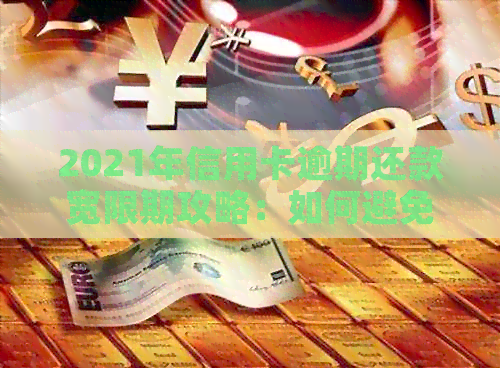 2021年信用卡逾期还款宽限期攻略：如何避免逾期2天的后果