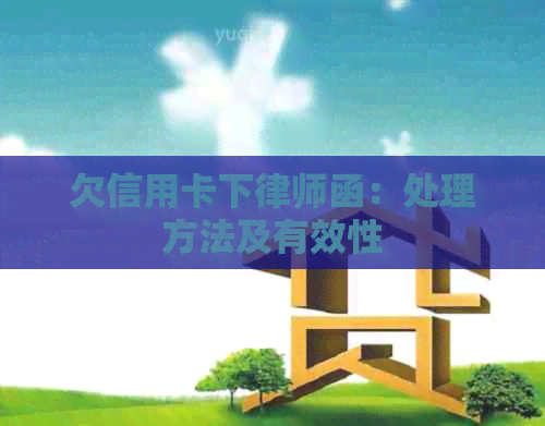 欠信用卡下律师函：处理方法及有效性