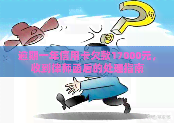 逾期一年信用卡欠款17000元，收到律师函后的处理指南