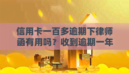 信用卡一百多逾期下律师函有用吗？收到逾期一年的17000律师函安全吗？