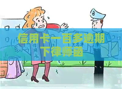 信用卡一百多逾期下律师函