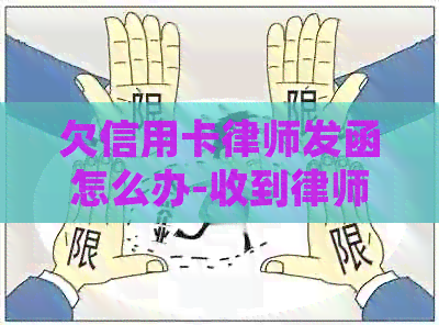 欠信用卡律师发函怎么办-收到律师函后多久会起诉