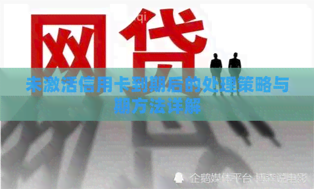 未激活信用卡到期后的处理策略与期方法详解