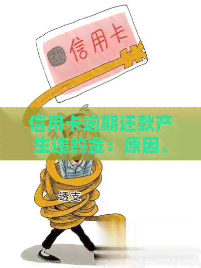 信用卡逾期还款产生违约金：原因、解决办法与影响
