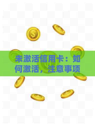 未激活信用卡：如何激活，注意事项，以及可能的影响