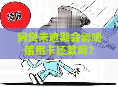 网贷未逾期会影响信用卡还款吗？