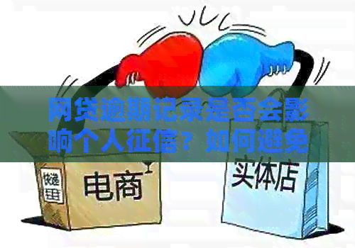 网贷逾期记录是否会影响个人？如何避免负面影响？