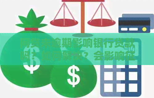 网贷未逾期影响银行贷款吗？如何解决？会影响吗？对房贷有影响吗？