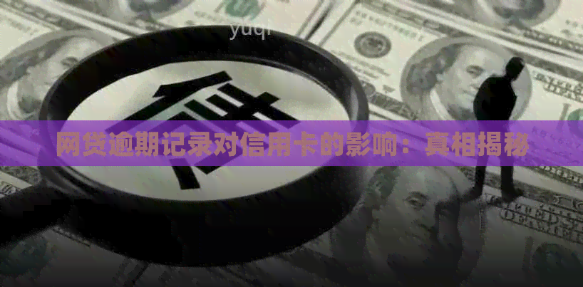 网贷逾期记录对信用卡的影响：真相揭秘