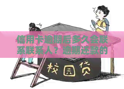 信用卡逾期后多久会联系联系人？逾期还款的后果以及如何避免逾期问题