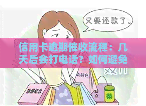 信用卡逾期流程：几天后会打电话？如何避免电话？