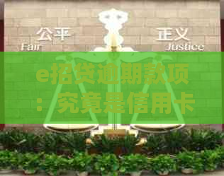 e招贷逾期款项：究竟是信用卡本金还是利息？解答用户的疑惑