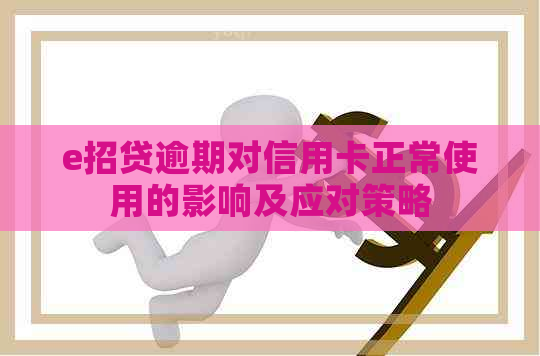 e招贷逾期对信用卡正常使用的影响及应对策略