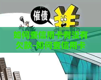 如何查信用卡有没有欠款-如何查信用卡有没有欠款记录