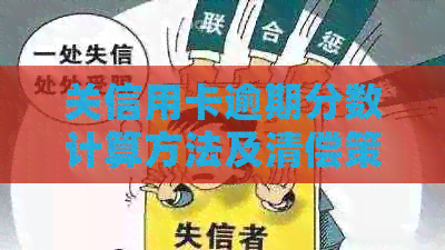 关信用卡逾期分数计算方法及清偿策略，全面解答逾期相关问题