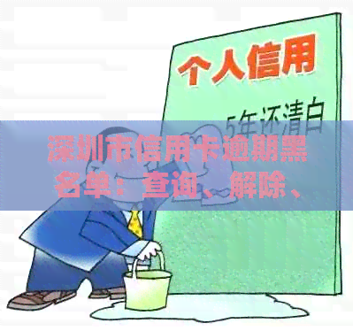 深圳市信用卡逾期黑名单：查询、解除、处理方法