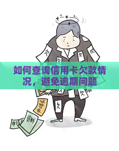 如何查询信用卡欠款情况，避免逾期问题