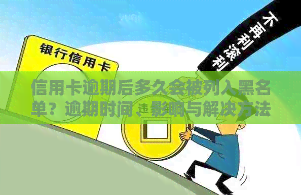 信用卡逾期后多久会被列入黑名单？逾期时间、影响与解决方法全解析