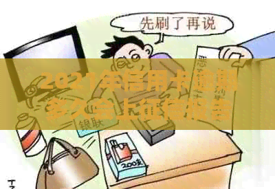 2021年信用卡逾期多久会上报告：揭秘逾期时间与影响