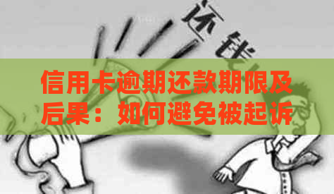 信用卡逾期还款期限及后果：如何避免被起诉，逾期多少会被起诉？
