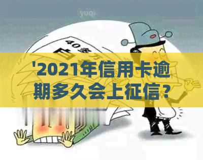 '2021年信用卡逾期多久会上？2020年信用卡逾期多少钱会坐牢'